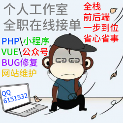 8年开发经验，全栈PHP个人全职开发，前端后端服务器小程序公众号一条龙。全心全意为您服务！