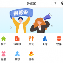 多业宝分类信息系统小程序源码｜微信同城写字楼招工便民本地分类信息发帖小程序