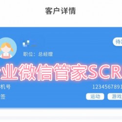 企业微信管家SCRM源码|企业微信管理系统开发|企业微信管家SCRM系统开发制定