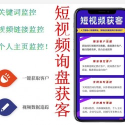 【包更新】抖音快手小红书询盘 短视频询盘获客 抖音监控同行 抖音采集客户 抖客侠拓客系统2.0.5 抖客监控同行 抖客采集客户+带教程抖音询盘