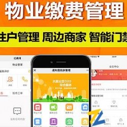 物业缴费管理系统|微小区物业社区公众号物业APP小程序源码