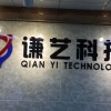 广州歉艺科技