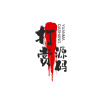 光头大师的.